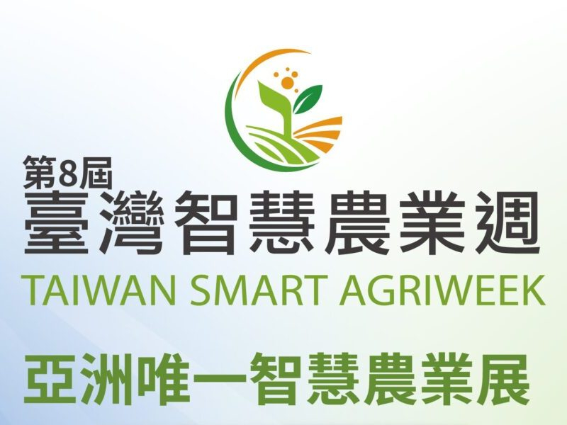 台超萃取洗淨精機將於南港展覽館 ，參加2023台灣智慧農業冷鏈暨加值服務展