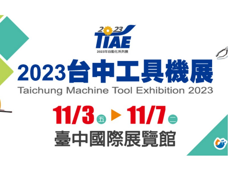 台超萃取洗淨精機將於台中國際展覽館，參加2023台中工具機展