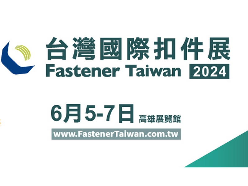 台超萃取洗淨精機將於高雄展覽館，參加2024台灣國際扣件展